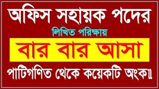 বার বার আসা গণিত || অফিস সহায়ক পদের প্রস্তুতি || Office Sohayok Exam Preparation Math || Lw Biozid