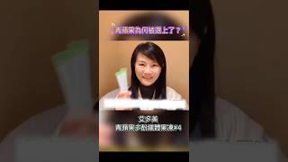 艾多美青蘋果多酚第4段，青蘋果為什麼被選上了？它的多酚含量最高，抗氧化能力強。#艾多美 #青蘋果 #多酚 #抗氧化 #保健產品