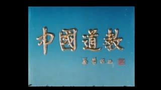 珍藏!《中国道教》1988年珍贵纪录片