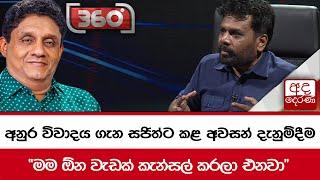 අනුර විවාදය ගැන සජිත්ට කළ අවසන් දැනුම්දීම  "මම ඕන වැඩක් කැන්සල් කරලා එනවා"