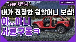 차력사 Jeep 내가 진정한 원할머니 보쌈 아 아니.. 사륜 구동의 원조다!