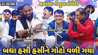 હકાભા ની Full Comedy || Hakabha Gadhvi || #hakabha #jokes