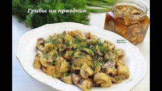 ГРИБОЧКИ К ПРАЗДНИЧНОМУ СТОЛУ или на каждый день!