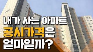 온통[HOW TO] 내가 살고 있는 아파트 공시가격은 얼마일까? - 공시가격 조회하는 방법