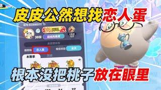 蛋仔派对：皮皮公然想找恋人蛋！根本没把桃子放在眼里！