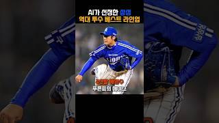 AI가 선정한 삼성 역대 투수 베스트 라인업