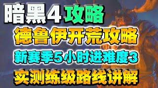 【暗黑破壞神4】新賽季5小時進難3！ 德魯伊開荒最强攻略！ 實測練級路線！