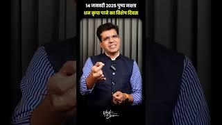 14 जनवरी 2025 पुष्य नक्षत्र, धन कृपा पाने का विशेष दिवस | Happy Life Astro | Dr. Yogesh Sharma