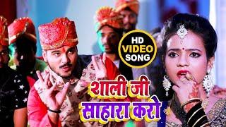 #VIDEO | #Arvind Akela Kallu | शाली जी साहारा करो  | #Antra Singh Priyanka | New Viral Song