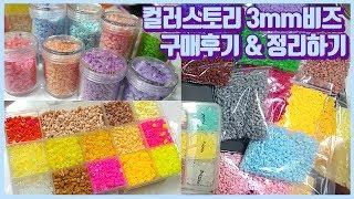 비즈아트, 컬러스토리 3mm 비즈 구매후기 | 펄러비즈 | 컬러비즈 | 추니랜드 비즈와 비교하기