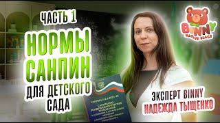 Нормы СанПин для детского сада. Документы для детского сада. Часть 1. Открыть частный детский сад