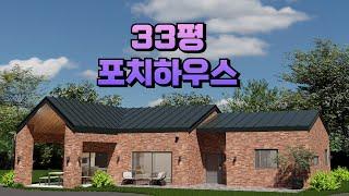 33평 방2 넓은거실 드레스룸 보조주방 포치 세컨하우스 주택명작 헨델 33평 #전원주택 #소형주택 #세컨하우스 #카페 #박본부장TV