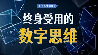 重新认识数字：每个人都能终身受用的数字思维【数字思维系列-引言1】