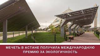 МЕЧЕТЬ в Астане получила ПРЕМИЮ за ЭКОЛОГИЧНОСТЬ | TV | СТРОЙИНВЕСТ-СК