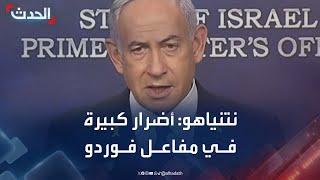 نتنياهو: أضرار كبيرة في مفاعل فوردو بفضل الصديق ترمب
