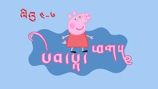 Peppa Pig - (episode 4-6) | བོད་སྐད། | བྱིས་པའི་འགུལ་བརྙན།