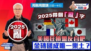 周融周圍講(三百一十三)2025得個「亂」字 美國狂損盟友自肥 金磚國成唯一樂土？