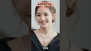 일본인이 선정한 한국연예인 미모 순위 TOP10 #shorts