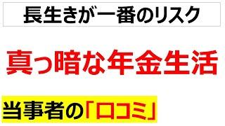 [準備するしかない]真っ暗な年金生活が不安な口コミを20個紹介します