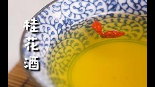 重阳佳节必备！自制桂花酒，香甜醇厚，寓意美好！Must-Have for Chongyang Festival! Homemade Osmanthus Wine!