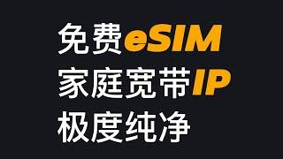 免费esim、人人可领、无需实名认证、提供极度纯净家庭宽带IP