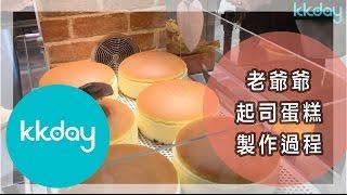 KKday【旅行小趣事】日本老爺爺起司蛋糕製作過程