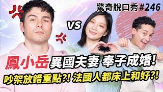 鳳小岳又來！曝光異國婚姻真辛苦？！未婚先孕! 吵架放錯重點! 被Sandra嗆直男!? 帶兒子回英國鬧笑話?!  | ( ft. @RhydianV  ）驚奇脫口秀#246