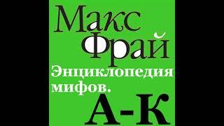 Макс Фрай – Энциклопедия мифов. А-К. [Аудиокнига]