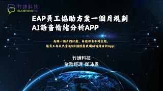 EAP員工協助方案規劃 FOR 人力資源部門 #AI #AI3D虛擬療癒師洋洋 #心理健康 #mentalhealth #EAP #ESG #HR #APP