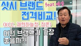 샷시 브랜드 선택! 고민이시죠? 실물보고 선택해보세요!