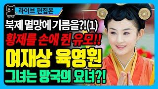 북제멸망사(1) 중국 유일의 여자재상 육영훤, 그녀는 북제를 망하게한 요녀? (역사, 중국사, 위진남북조시대, 북제사)