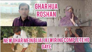 New ghar hua Roshan new Ghar mein bijali ki wiring complete ho gai Shani ki Khushi ||MalikKashifvlog