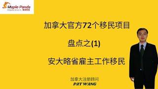 加拿大72个移民项目盘点之1-安大略省雇主工作移民 外国工人类别