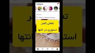 ترفند مخفی افزایش بازدید استوری اینستاگرام #اکسپلور#استوری#محتوا#اموزش_اینستاگرام#هشتگ#بازگردانی