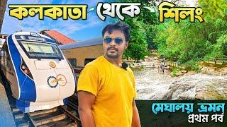 মেঘালয় ভ্রমন | কলকাতা থেকে শিলং | Kolkata to Shillong | Meghalaya Tour