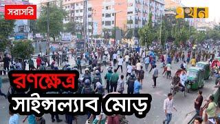 LIVE: রাজধানীর সাইন্সল্যাবে ঢাকা কলেজ ও সিটি কলেজের মধ্যে সংঘর্ষ | Dhaka College | City College