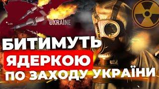 Британська розвідка прогнозує ядерний удар по заходу України: куди цілитимуть?