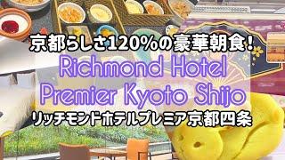 【KyotoHotel】You should try this GREATEST breakfast!【RichmondHotelPremier KyotoShijo】