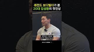 20대 김성환의 첫인상