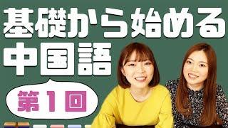 基礎から始める中国語【第１課】拼音の中でも超重要な単母音！