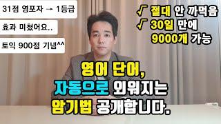 자동으로 외워지는 초간단 영단어 암기법│수능영어,공시, 토익