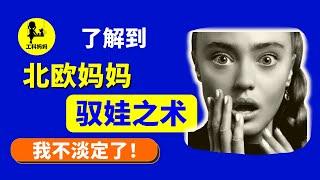 北欧 妈妈 育儿 轻松？ | 自由却有教养的孩子 如何养成？