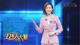 [2019主持人大赛] EP5 王嘉宁：现场被cue 撒贝宁回应被骗录音事件 | CCTV