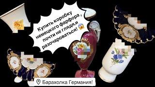 Германия ПоХоД Барахолка! Антиквариат Винтаж Фарфор Германия ! Про поиск клада!