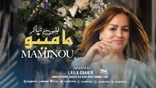 Laila Chakir , MAMINO IBOUHRY 2023 new (Official Video)ليلى شاكر