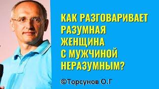 Как разговаривает разумная Женщина с Мужчиной неразумным? Торсунов лекции