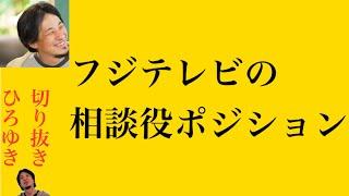 hiroyukiひろゆき切り抜き2025/1/9放送フジテレビの相談役ポジション