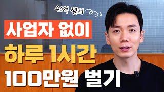 사업자 등록 없이 돈 버는 위탁판매 쇼핑몰 제대로 시작하기 | A-Z까지 40억 셀러가 알려드립니다