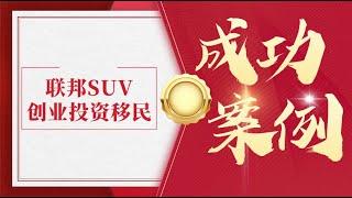 【成功案例】联邦SUV创业投资移民 S女士