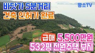 전남토지매매 #1556 해남군 송지면 땅끝마을 부근 바닷가 5분!! 1,758㎡ 토목공사 완료 전원주택 부지 매매